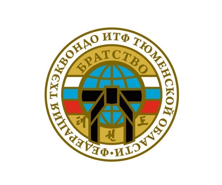 Федерация Тхэквондо (ИТФ) Тюменской области»