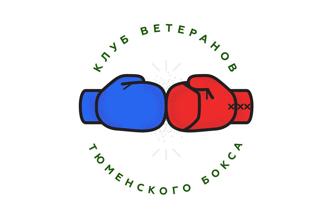 Клуб Ветеранов Тюменского Бокса